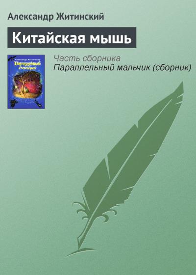 Книга Китайская мышь (Александр Житинский)