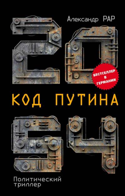 Книга 2054: Код Путина (Александр Рар)