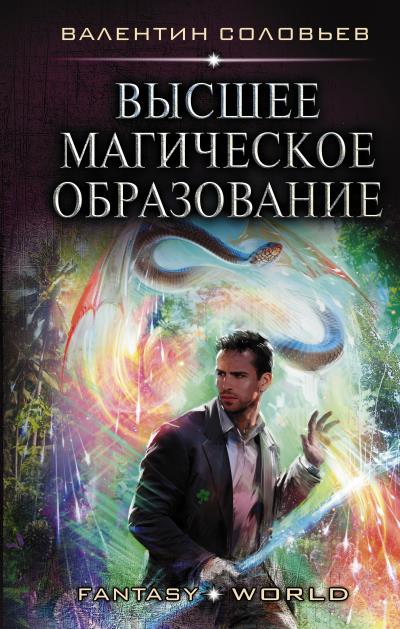 Книга Высшее магическое образование (Валентин Соловьев)