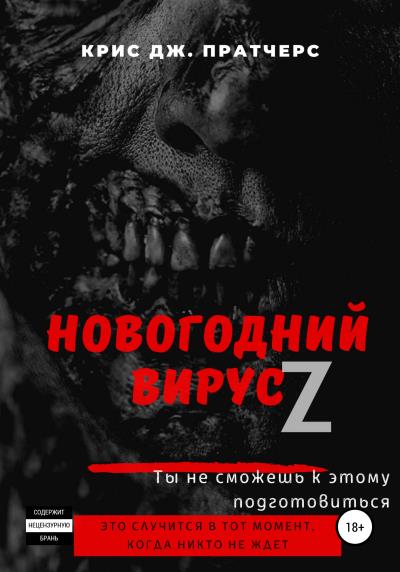 Книга Новогодний вирус Z (Крис Дж. Пратчерс)