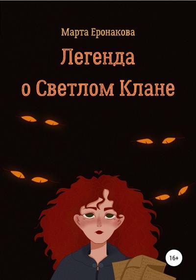 Книга Легенда о Светлом Клане (Марта Дмитриевна Еронакова)