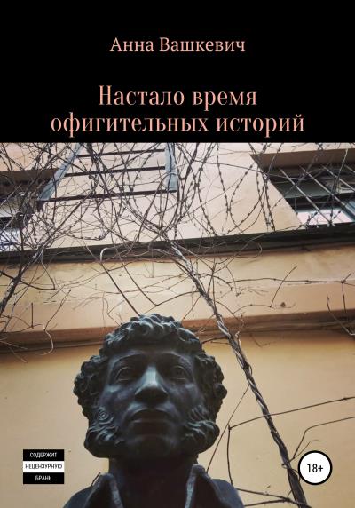 Книга Настало время офигительных историй (Анна Вашкевич)