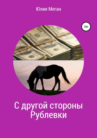 Книга С другой стороны Рублевки (Юлия Меган)