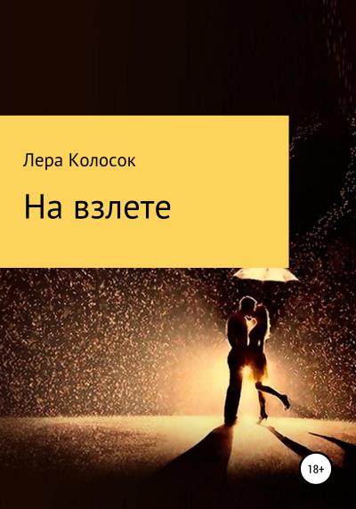 Книга На взлете (Лера Владимировна Колосок)