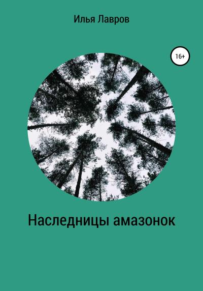 Книга Наследницы амазонок (Илья Лавров)