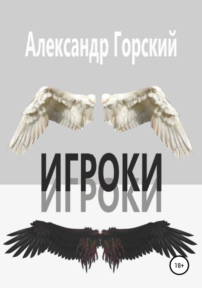 Книга Игроки (Александр Валерьевич Горский)