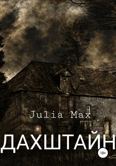 Книга Дахштайн (Julia Max)