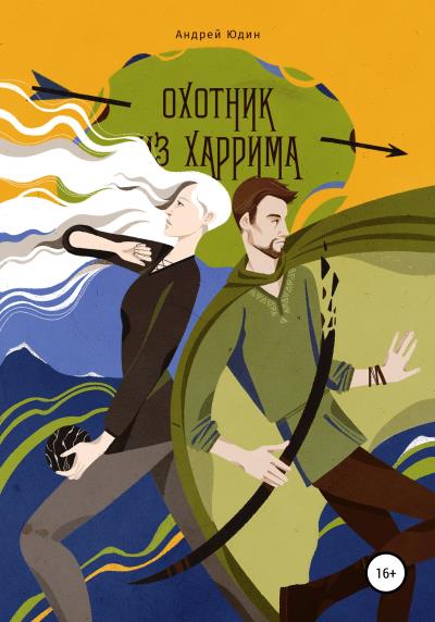 Книга Охотник из Харрима (Андрей Андреевич Юдин)