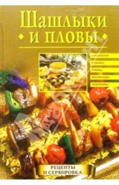 Книга Шашлыки и пловы ()