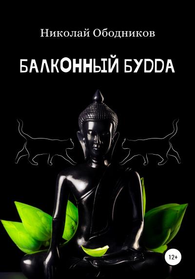 Книга Балконный Будда (Николай Ободников)