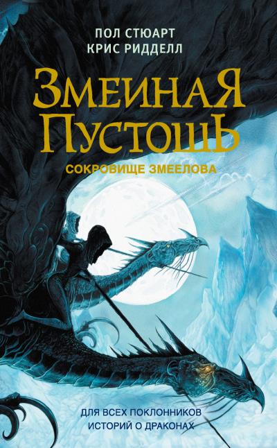 Книга Змеиная пустошь. Сокровище змеелова (Пол Стюарт, Крис Ридделл)