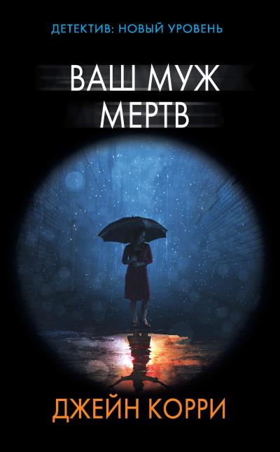 Книга Ваш муж мертв (Джейн Корри)