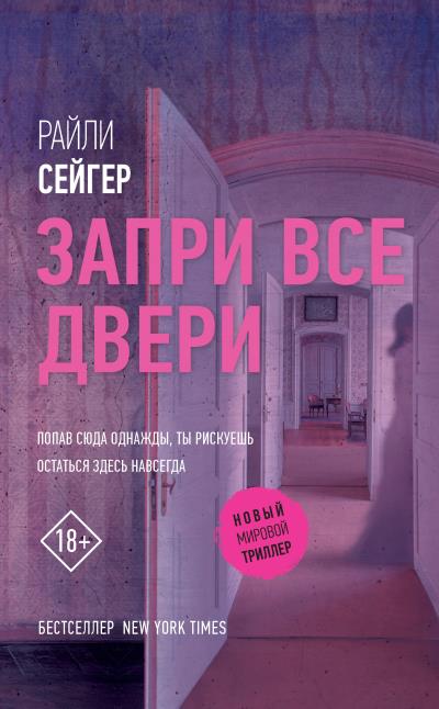 Книга Запри все двери (Райли Сейгер)