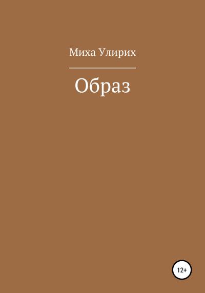 Книга Образ (Миха Улирих)