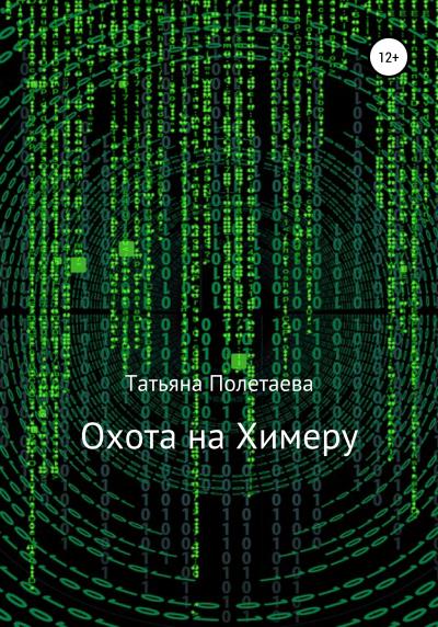 Книга Охота на Химеру (Татьяна Полетаева)