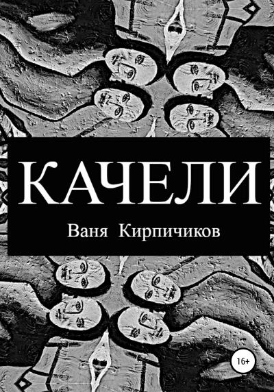 Книга Качели (Ваня Кирпичиков)