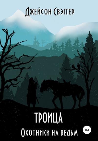 Книга Троица. Охотники на ведьм (Джейсон Свэггер)