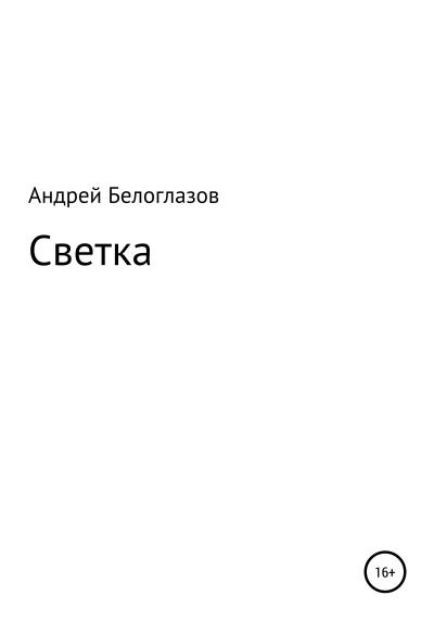 Книга Светка (Андрей Михайлович Белоглазов)