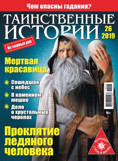 Книга Таинственные истории №26/2019 ()