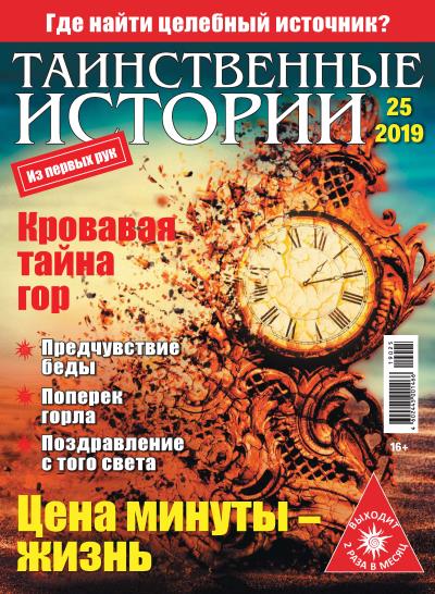 Книга Таинственные истории №25/2019 ()