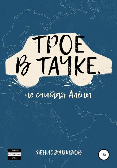 Книга Трое в тачке, не считая Алены (Денис Давыдов)