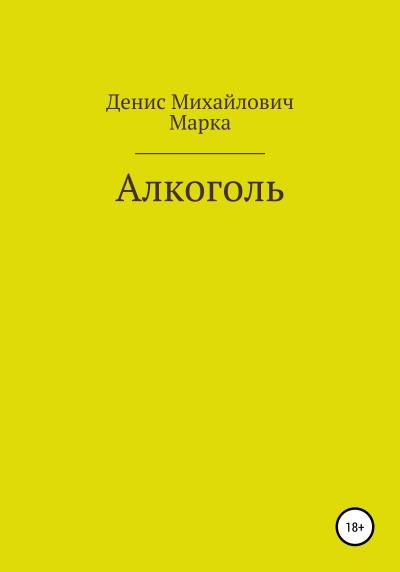 Книга Алкоголь (Денис Михайлович Марка (псевдоним))