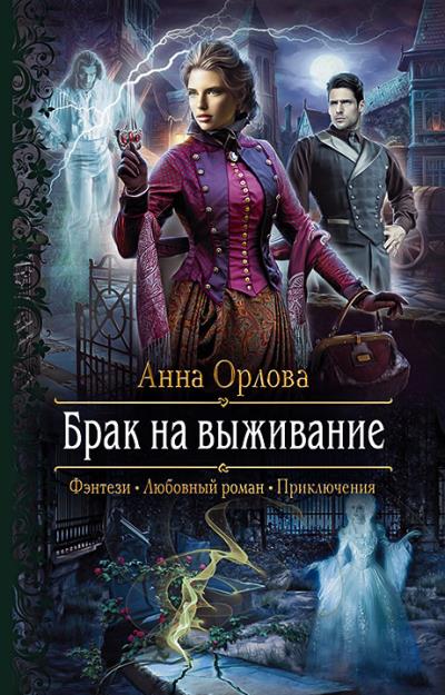 Книга Брак на выживание (Анна Орлова)