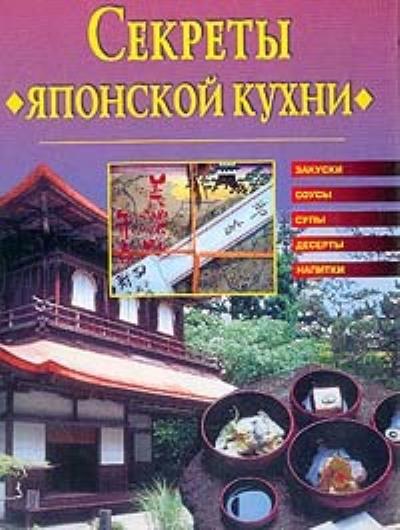 Книга Секреты японской кухни (Светлана Хворостухина)