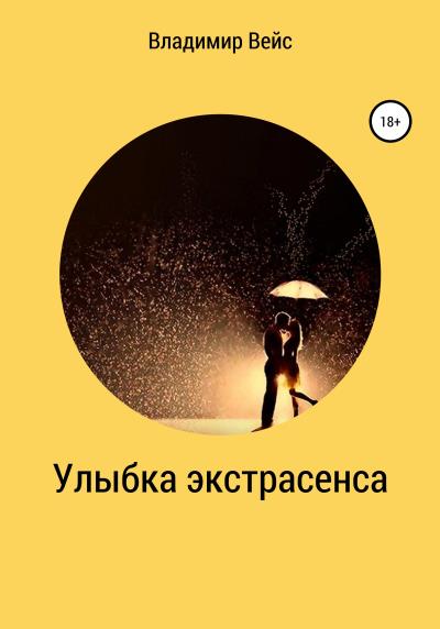 Книга Улыбка экстрасенса (Владимир Вейс)