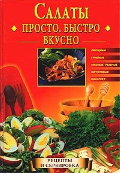 Книга Салаты. Просто. Быстро. Вкусно (Екатерина Горбачева)