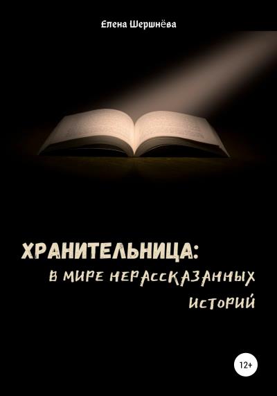 Книга Хранительница: в мире нерассказанных историй (Елена Шершнёва)