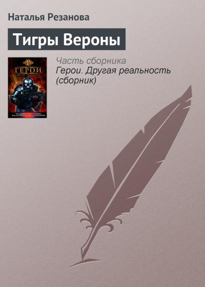 Книга Тигры Вероны (Наталья Резанова)