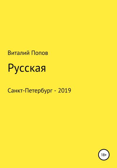 Книга Русская (Виталий Валерьевич Попов)