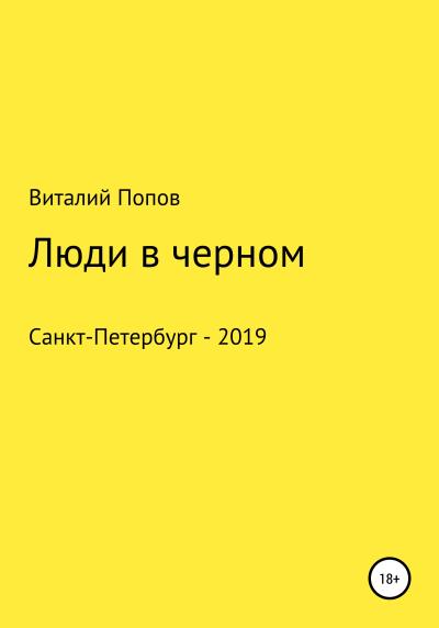 Книга Люди в черном (Виталий Валерьевич Попов)