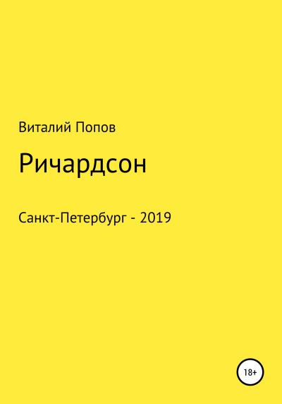 Книга Ричардсон (Виталий Валерьевич Попов)