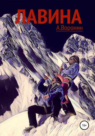 Книга Лавина (Андрей Воронин)