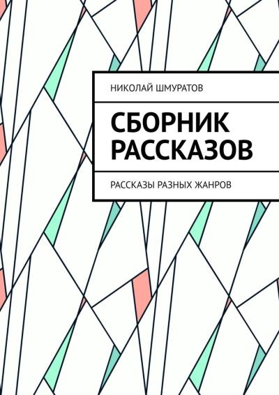 Книга Сборник рассказов. Рассказы разных жанров (Николай Шмуратов)