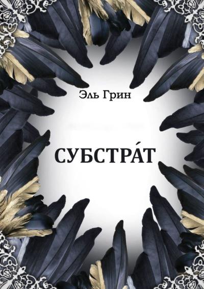 Книга Субстрат (Эль Грин)