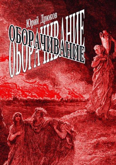 Книга Оборачивание (Юрий Николаевич Дрюков)