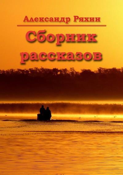 Книга Сборник рассказов (Александр Ряхин)