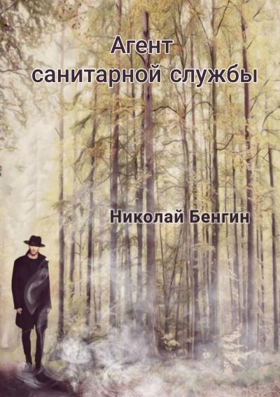 Книга Агент санитарной службы (Николай Бенгин)