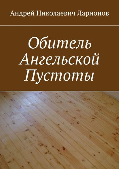 Книга Обитель ангельской пустоты (Андрей Николаевич Ларионов)