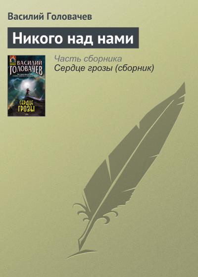 Книга Никого над нами (Василий Головачев)