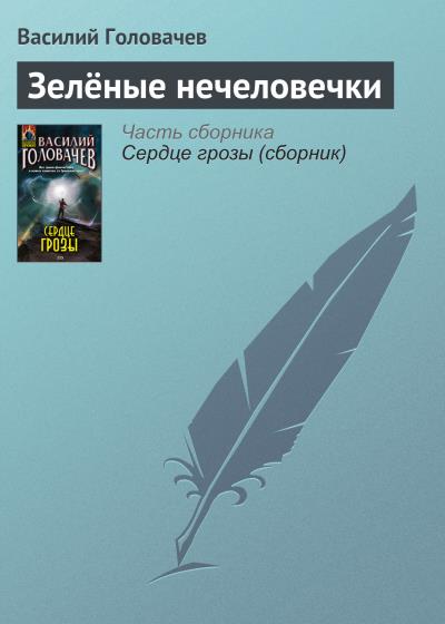 Книга Зелёные нечеловечки (Василий Головачев)