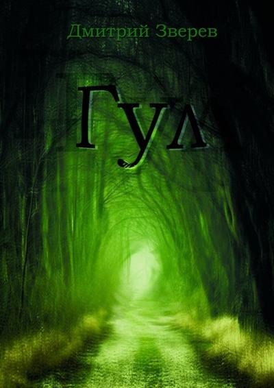 Книга Гул (Дмитрий Зверев)