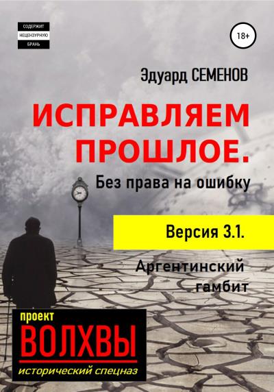 Книга Исправляем прошлое. Без права на ошибку (Эдуард Семенов)