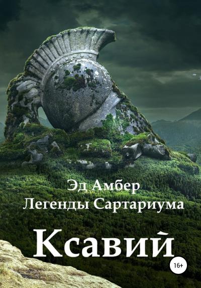 Книга Легенды Сартариума. Ксавий (Эд Амбер)