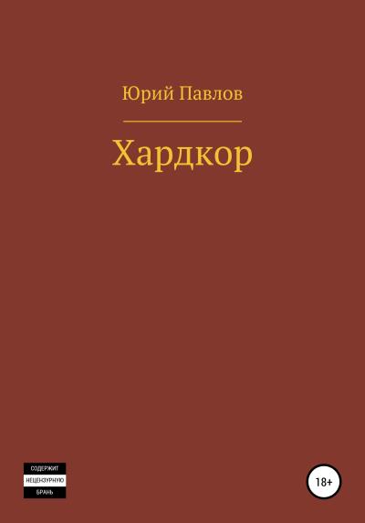 Книга Хардкор (Юрий Павлов)