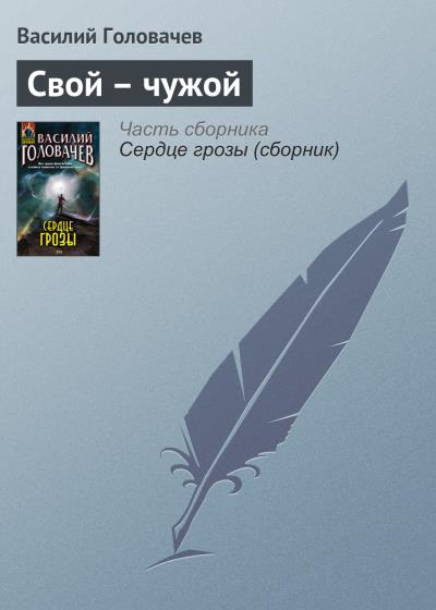 Книга Свой – чужой (Василий Головачев)