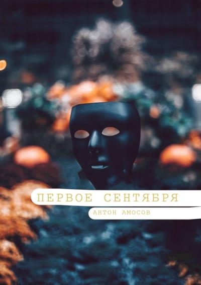 Книга Первое сентября (Антон Амосов)